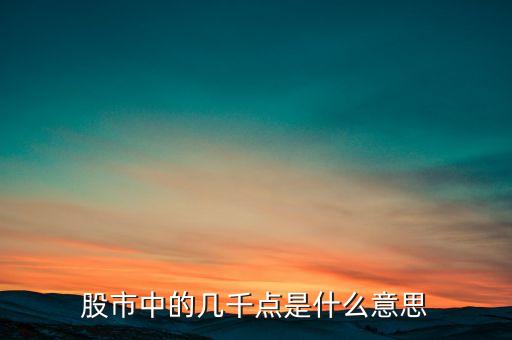 什么是大盤幾千點，股票所說的大盤幾千點是指的什么意思