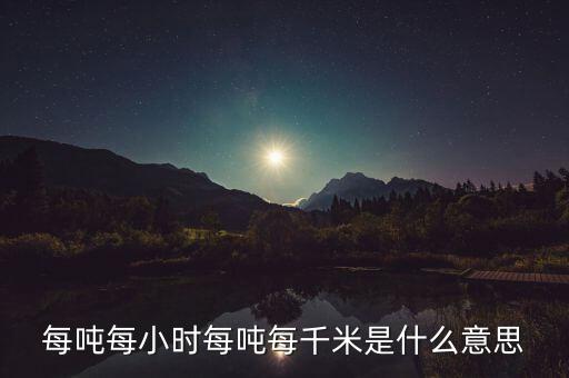 噸千米數(shù)是什么意思，噸公里是什么單位什么意思