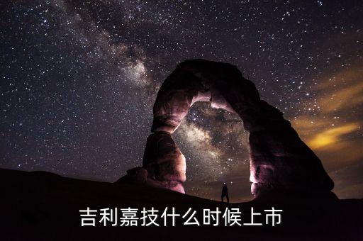 嘉楠耘智什么時(shí)候上市，英飛特300582上市時(shí)間 英飛特300582什么時(shí)候上市