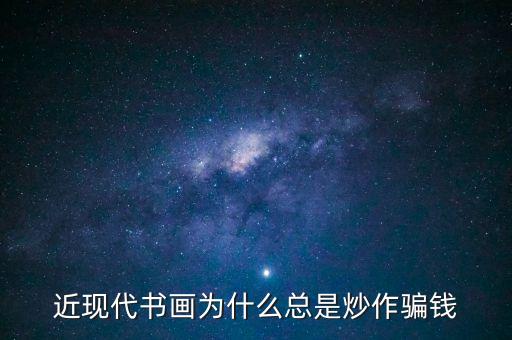為什么炒作字畫(huà)，近現(xiàn)代書(shū)畫(huà)為何總是炒作騙人