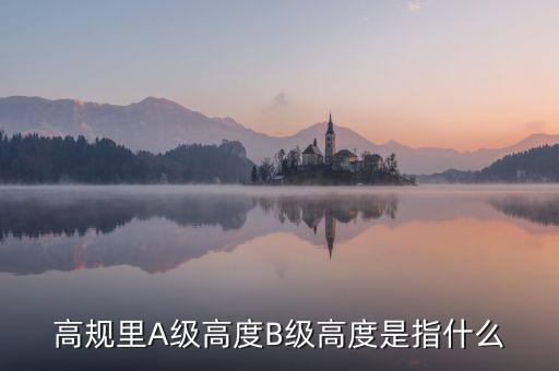 高鐵b級(jí)什么意思，股票里高鐵a和高鐵b是什么意思