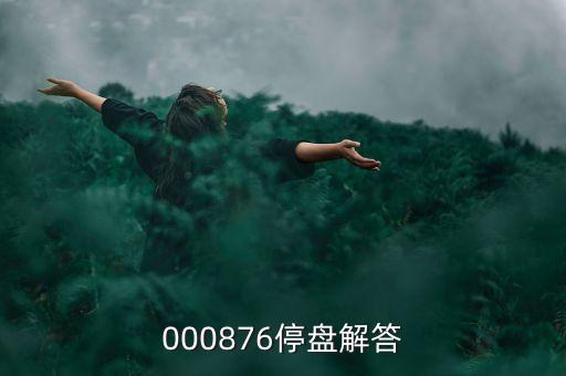 思達高科為什么停盤，000876停盤解答