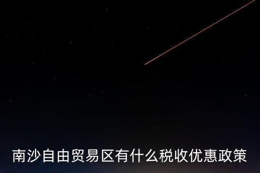 南沙自貿(mào)區(qū)什么時(shí)候批準(zhǔn)的，南沙區(qū)段險(xiǎn)峰被查犯了什么事