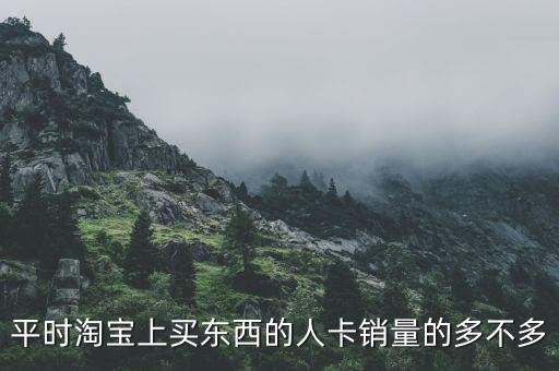 平時(shí)淘寶上買東西的人卡銷量的多不多