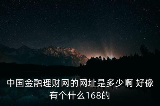 5188金融網(wǎng)是什么，大慶5188是不是騙人的呀