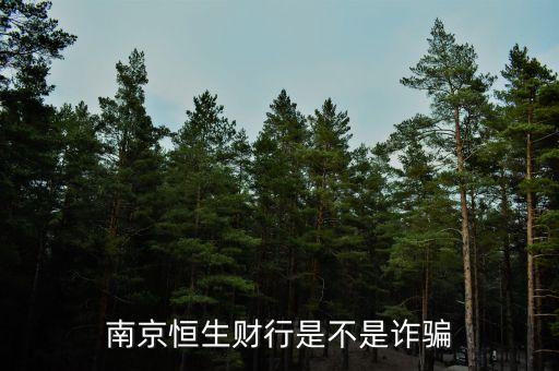 恒生財行是個什么鬼，南京恒生財行是不是詐騙