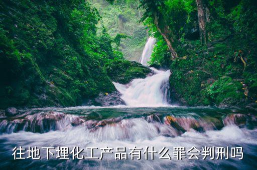 偷埋固廢將受到什么處罰化工廠，化工廠將污泥私自埋于廠區(qū)屬于排污嗎