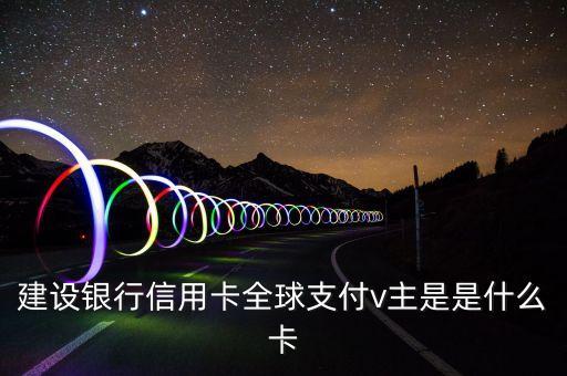 建行易貸卡是什么意思，申請(qǐng)了一張建行信用卡發(fā)來一個(gè)白金卡 一個(gè)易貸卡后來又寄了一張