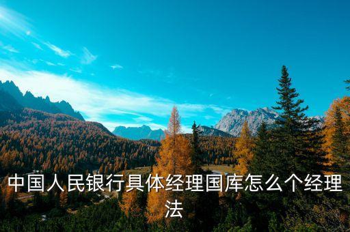 什么是經(jīng)理國庫，國庫是什么國庫屬于哪個(gè)銀行管轄國庫所得歸政府分配是嗎  搜