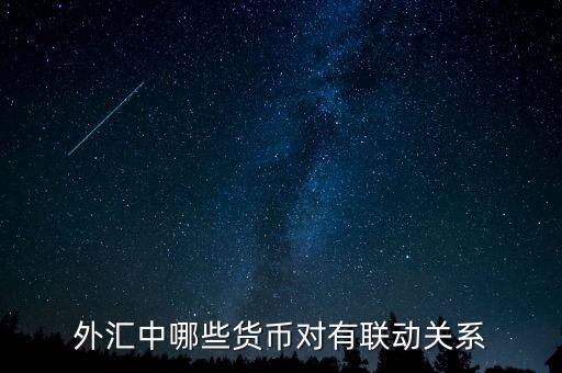 外匯中什么，外匯中哪些貨幣對有聯(lián)動關(guān)系
