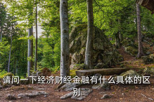 請問一下經濟財經金融有什么具體的區(qū)別