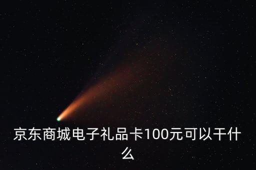 什么是電子禮品卡，電子購物卡是干什么用的
