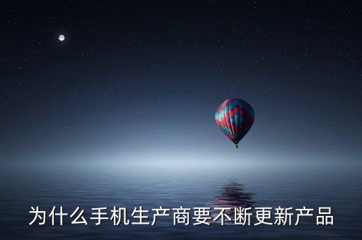 為什么手機生產商要不斷更新產品