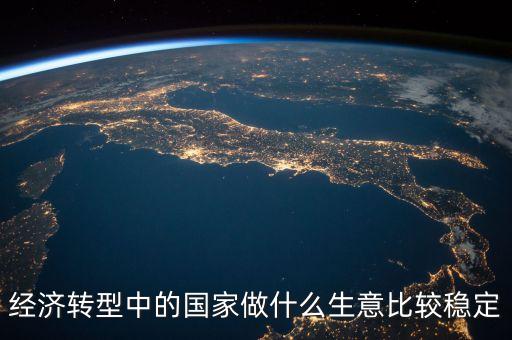 經(jīng)濟(jì)轉(zhuǎn)型做什么賺錢，都說(shuō)經(jīng)濟(jì)轉(zhuǎn)型怎樣轉(zhuǎn)型做什么生意好