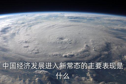 經(jīng)濟新常態(tài)是什么，什么叫新常態(tài)如何理解新常態(tài)