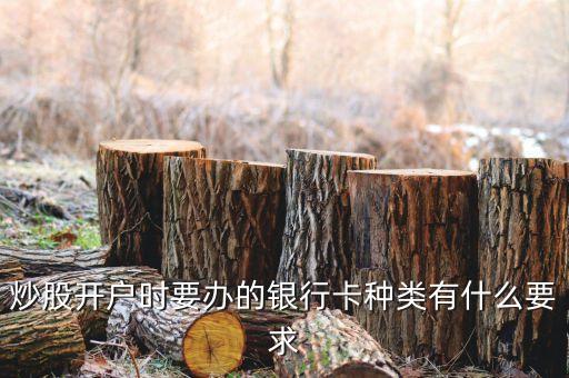炒股用的卡使用上有什么要求，股票賬戶綁定的銀行卡有什么要求