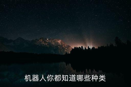機器人都有什么，機器人都有哪些