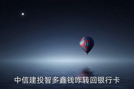 中信建投智多鑫錢(qián)咋轉(zhuǎn)回銀行卡