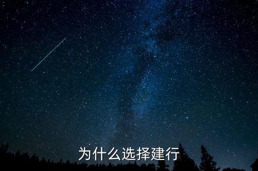 為什么來(lái)建行，為什么有建行
