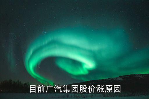 廣汽集團股票為什么不漲，廣汽集團股票會漲嗎