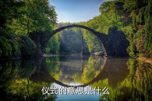 授牌儀式什么意思，儀式的意思是什么