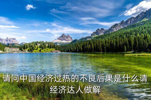 請問中國經(jīng)濟過熱的不良后果是什么請經(jīng)濟達(dá)人做解