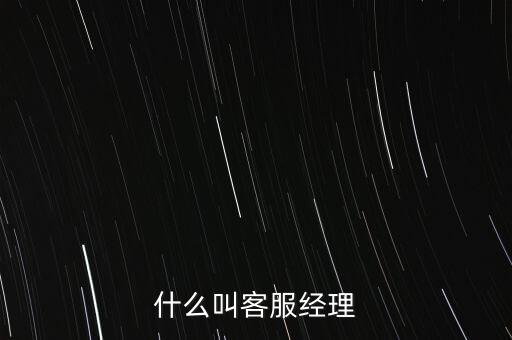 銀行客服經(jīng)理是做什么的，跪求解答平安銀行客服經(jīng)理主要是做什么的是不是也是拉客戶