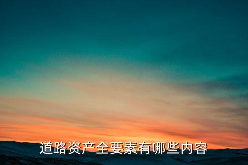 什么叫公路資產(chǎn)，修建的公路屬于什么資產(chǎn)