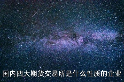 中金所是什么單位，中國(guó)金融期貨交易所是什么單位