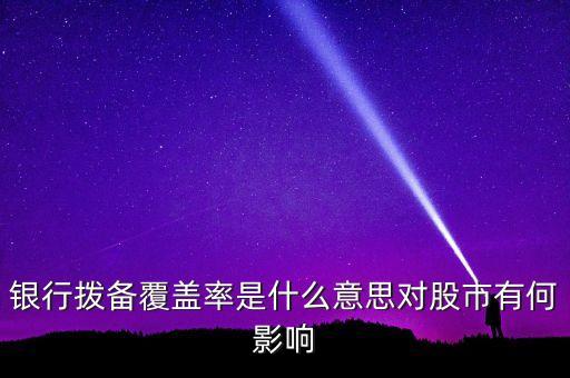 風(fēng)險(xiǎn)覆蓋率什么意思，利率覆蓋率