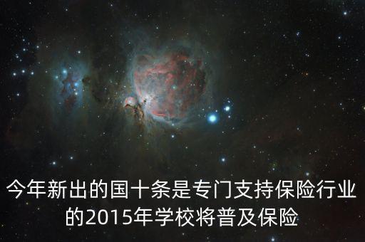國十條是什么，今年新出的國十條是專門支持保險行業(yè)的2015年學(xué)校將普及保險