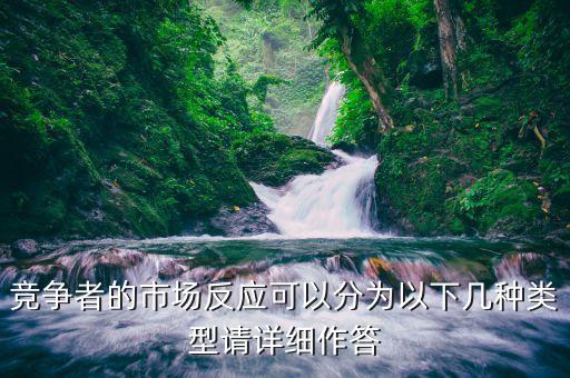 什么是市場反應(yīng)，競爭者的市場反應(yīng)可以分為以下幾種類型請詳細(xì)作答