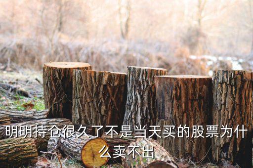 持倉(cāng)股票為什么賣不出，為什么我的股票賣不出去呀