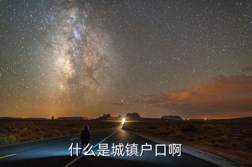 小城鎮(zhèn)戶口是什么意思，什么是城鎮(zhèn)戶口啊