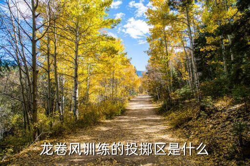 若水合投是什么，龍卷風訓練的投擲區(qū)是什么