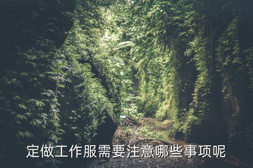 訂制服裝有什么瓶頸沒，目前中國服裝產(chǎn)業(yè)面臨蠻多問題比如銷售瓶頸有沒有具體的情況說