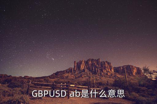 gbpusd在外匯中什么意思，GBPUSDO在外匯中是什么意思