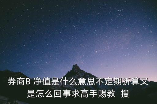 券商b的折算是什么意思，證券B什么情況會出現(xiàn)折算