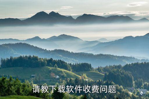 什么游戲需要易聯(lián)支付，請(qǐng)教下載軟件收費(fèi)問(wèn)題