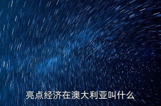 亮點(diǎn)經(jīng)濟(jì)在日本叫什么，亮點(diǎn)經(jīng)濟(jì)在澳大利亞叫什么