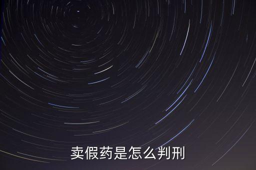 金華市性用品賣假藥定什么罪，賣假藥是什么罪行