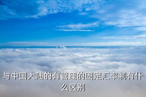 什么是聯(lián)匯制，與中國(guó)大陸的有管理的固定匯率制有什么區(qū)別