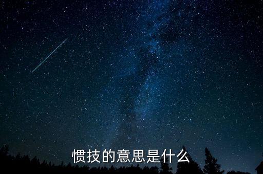svxy是什么，慣技的意思是什么