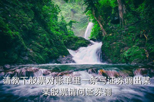 證券調(diào)出是什么意思，證券交易中證券轉(zhuǎn)入和證券調(diào)出是什么意思