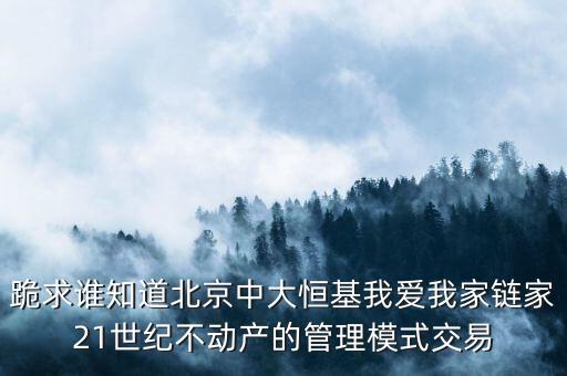 鏈家模式是什么模式，倡納地產(chǎn)和鏈家的經(jīng)營區(qū)別是什么經(jīng)營模式有什么區(qū)別