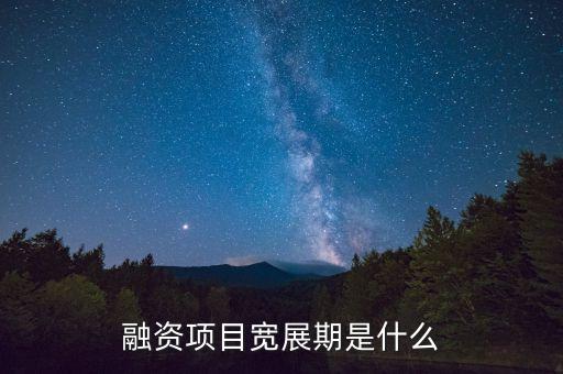融資展期是什么意思，融資項目寬展期是什么