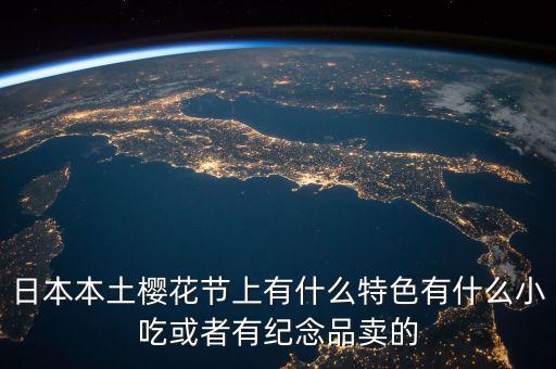 櫻花節(jié)賣什么，櫻花節(jié)賣點什么呢