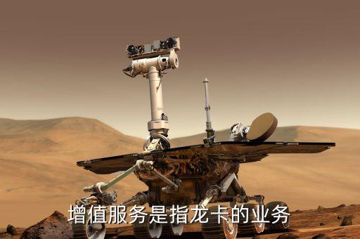 銀行卡增值業(yè)務(wù)是什么，增值服務(wù)是指龍卡的業(yè)務(wù)