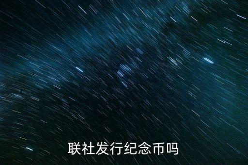 山西農(nóng)村信用社發(fā)行什么紀(jì)念幣，聯(lián)社發(fā)行紀(jì)念幣嗎