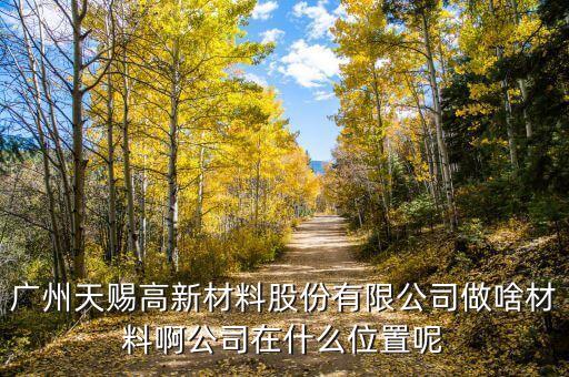 廣州天賜最早什么時候成立的，最早物業(yè)法成立時間